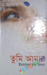 তুমি তোমার