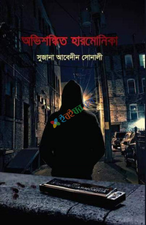 অভিশঙ্কিত হারমোনিকা (হার্ডকভার)