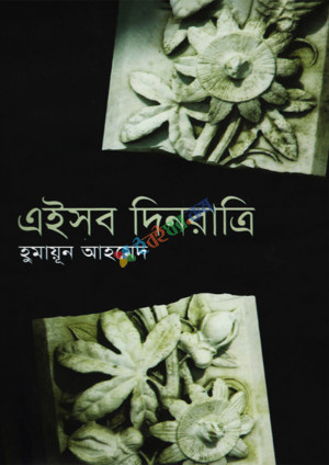 এইসব দিনরাত্রি (হার্ডকভার)