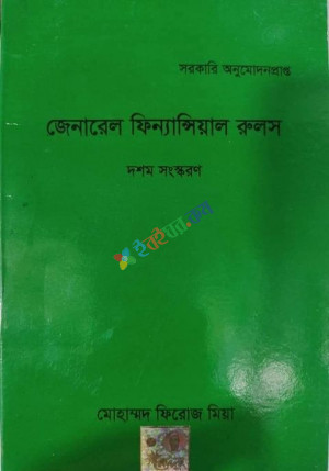 জেনারেল ফিনান্সিয়াল রুলস