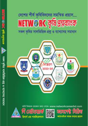 Network কৃষি প্রশ্নব্যাংক