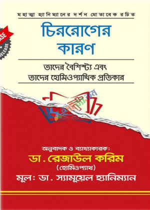 চিররোগ, তাহাদের বিশিষ্ট প্রকৃতি ও এর হোমিওপ্যাথিক চিকিৎসা