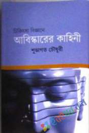 চিকিৎসা বিজ্ঞানে আবিষ্কারের কাহিনি