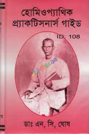 হোমিওপ্যাথিক প্র্যাকটিসনার্স গাইড