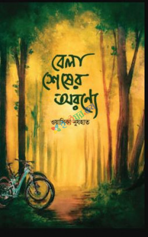 বেলা শেষের অরণ্যে