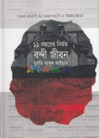 ১১ বছরের নির্মম বন্দী জীবন