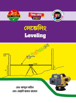 লেভেলিং (27831) ৩য় সেমিস্টার