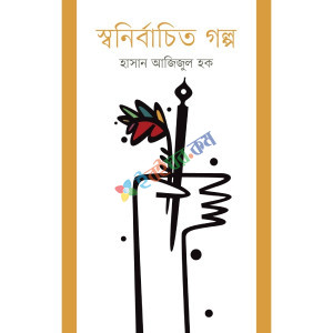 স্বনির্বাচিত গল্প