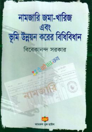 নামজারি জমা-খারিজ এবং ভূমি উন্নয়ন করের বিধিবিধান (হার্ডকভার)