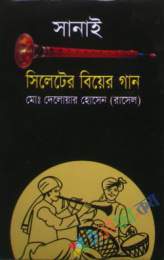 সানাই (সিলেটের বিয়ের গান)