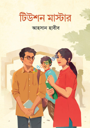 টিউশন মাস্টার