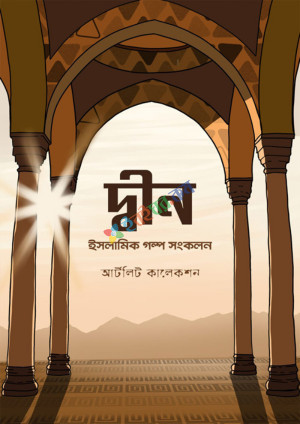 দ্বীন (হার্ডকভার)