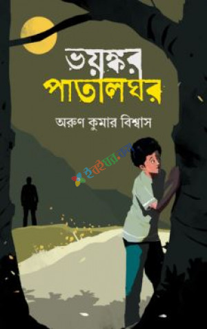 ভয়ঙ্কর পাতালঘর