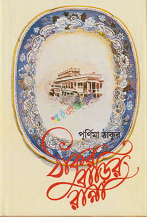 ঠাকুর বাড়ির রান্না (হার্ডকভার)