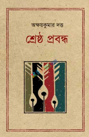 শ্রেষ্ঠ প্রবন্ধ অক্ষয়কুমার দত্ত