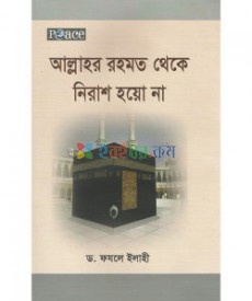 আল্লাহর রহমত থেকে নিরাশ হয়ো না