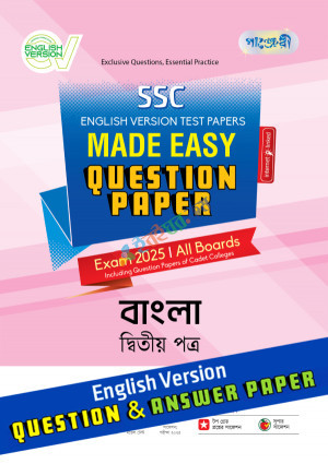 পাঞ্জেরী বাংলা দ্বিতীয় পত্র - এসএসসি ২০২৫ টেস্ট পেপারস মেইড ইজি (প্রশ্নপত্র + উত্তরপত্র) ইংলিশ ভার্সন