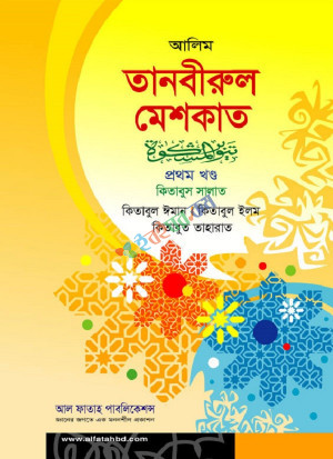 আল ফাতাহ আলিম তানবীরুল মেশকাত (প্রথম খণ্ড) (পাঠ্য বই)