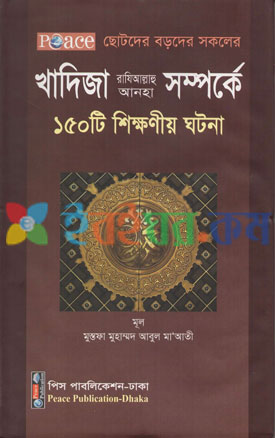 খাদিজা (রা.) সম্পর্কে ১৫০ টি শিক্ষণীয় ঘটনা