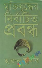 মুক্তিযুদ্ধের নির্বাচিত প্রবন্ধ