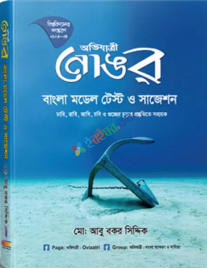 নোঙর (বাংলা মডেল টেস্ট ও সাজেশন)