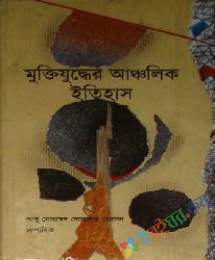 মুক্তিযুদ্ধের আঞ্চলিক ইতিহাস-১