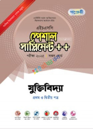 পাঞ্জেরী যুক্তিবিদ্যা প্রথম ও দ্বিতীয় পত্র স্পেশাল সাপ্লিমেন্ট ++ (এইচএসসি ২০২৫ সংক্ষিপ্ত সিলেবাস)