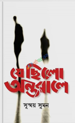 যে ছিলো অন্তরালে.