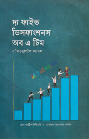 দ্য ফাইভ ডিসফাংশনস অব এ টিম