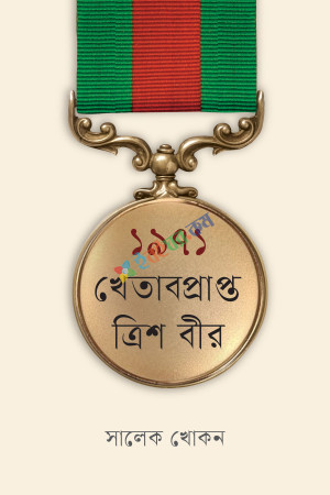 ১৯৭১ : খেতাবপ্রাপ্ত ত্রিশ বীর