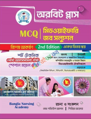 অরবিট প্লাস মিডওয়াইফারি জব সল্যুশন ( MCQ )