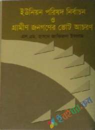 গ্রামীণ জনগণের ভোট আচরণ