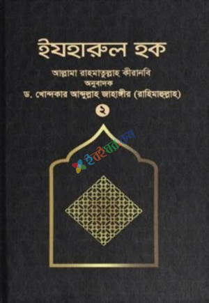 ইযহারুল হক (২য় খণ্ড)