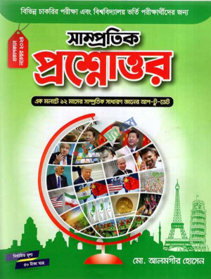 সাম্প্রতিক প্রশ্নোওর নভেম্বর ২০২৪