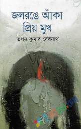 জলরঙে আঁকা প্রিয় মুখ