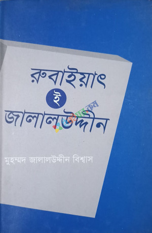 রুবাইয়াৎ-ই-জালালউদ্দীন