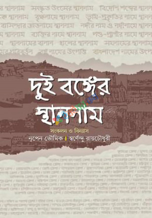 দুই বঙ্গের স্থাননাম