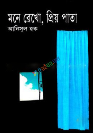 মনে রেখো, প্রিয় পাতা (হার্ডকভার)