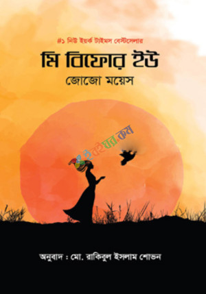 মি বিফোর ইউ (হার্ডকভার)