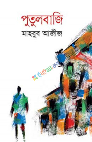 পুতুলবাজি