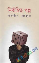 নির্বাচিত গল্প