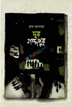 দূর গল্পপূর