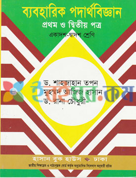 ব্যবহারিক পদার্থবিজ্ঞান প্রথম ও দ্বিতীয় একাদশ-দ্বাদশ