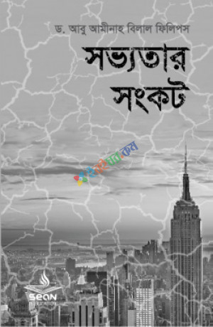 সভ্যতার সংকট