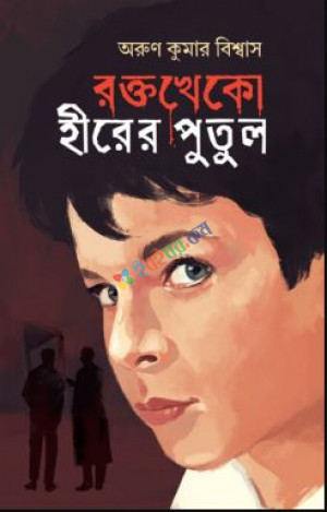 রক্তখেকো হীরের পুতুল