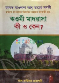 কওমী মাদরাসা কী ও কেন?