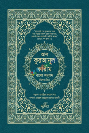 আল-কুরআনুল কারীম  বাংলা অনুবাদ (উপর-নিচ)