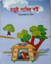 ছড়ুই পাখির বউ