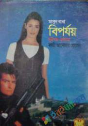 বিপর্যয়-১,২