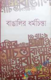 বাঙালির ধর্মচিন্তা